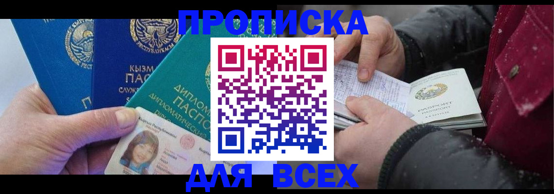 прописка от собственника в Кызыле
