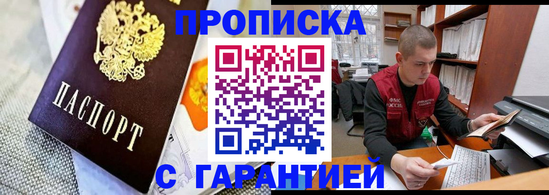 купить прописку в Кызыле